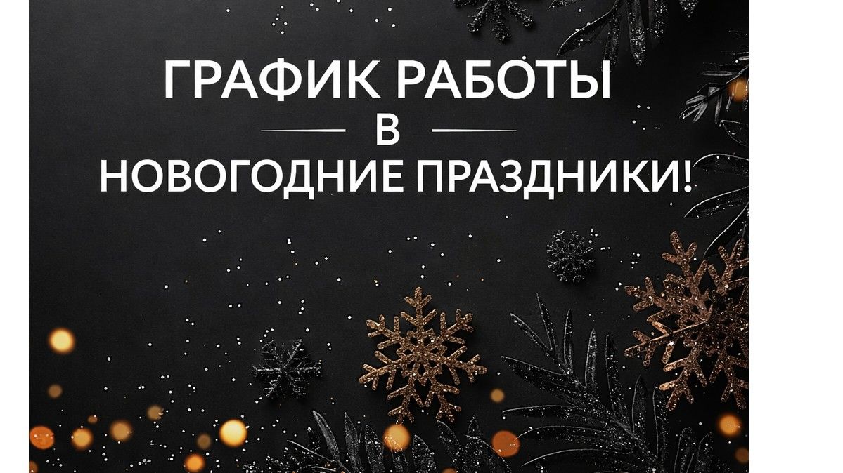 Режим работы интернет-магазина в новогодние праздники