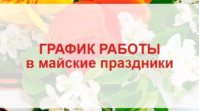 режим работы интернет-магазина в майские праздники 2025 г.