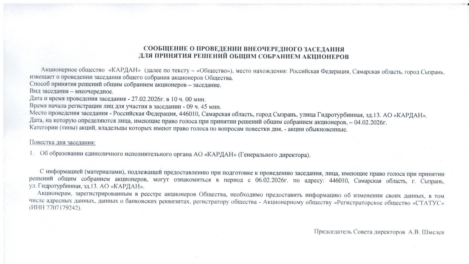 СООБЩЕНИЕ О ПРОВЕДЕНИИ ВНЕОЧЕРЕДНОГО ЗАСЕДАНИЯ